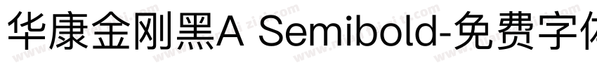 华康金刚黑A Semibold字体转换